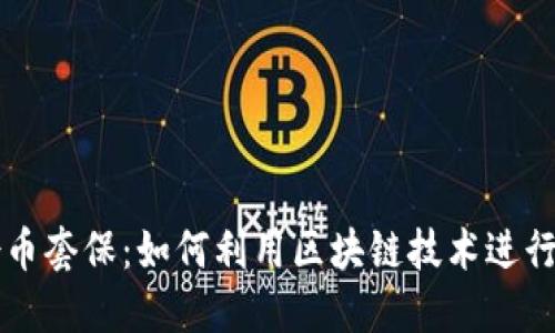 区块链借币套保：如何利用区块链技术进行风险管理