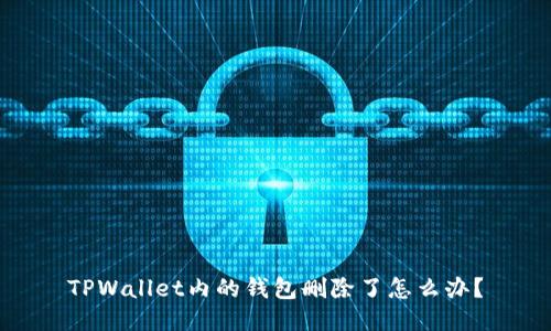 TPWallet内的钱包删除了怎么办？
