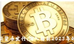   区块链最新货币发行：深入解析2023年的创新趋