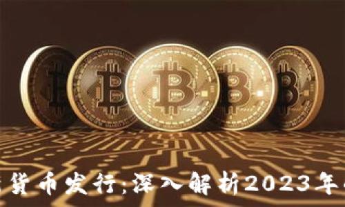   
区块链最新货币发行：深入解析2023年的创新趋势