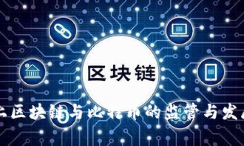 国家对网上区块链与比特币的监管与发展前景分析