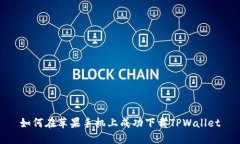 如何在苹果手机上成功下载TPWallet