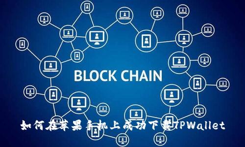 如何在苹果手机上成功下载TPWallet