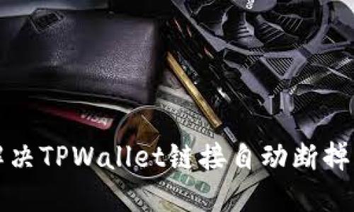 如何解决TPWallet链接自动断掉的问题