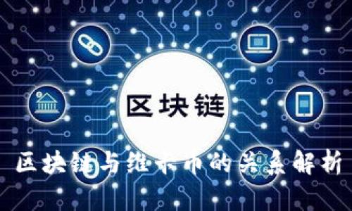 区块链与维卡币的关系解析