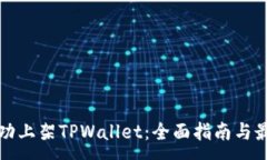 :如何成功上架TPWallet：全面指南与最佳实践