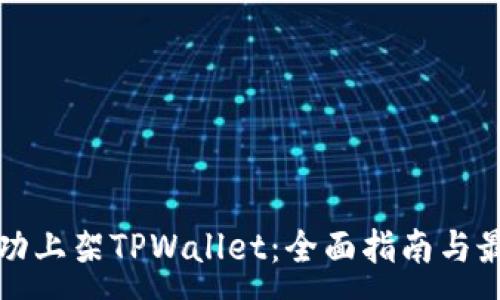 :
如何成功上架TPWallet：全面指南与最佳实践