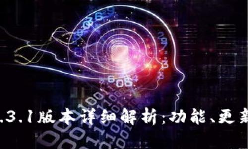 TPWallet 1.3.1版本详细解析：功能、更新与用户反馈