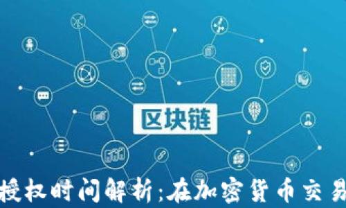 
tpwallet币授权时间解析：在加密货币交易中的重要性