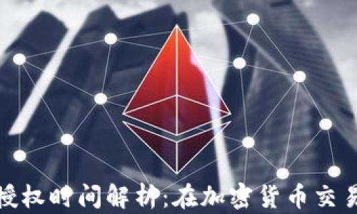 
tpwallet币授权时间解析：在加密货币交易中的重要性
