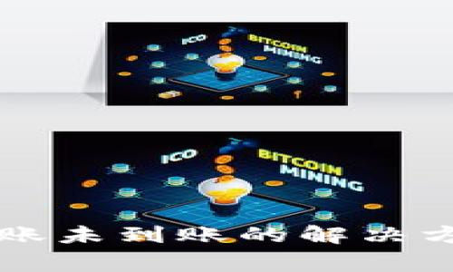 : TPWallet转账未到账的解决方法与注意事项