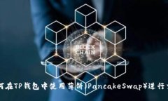 如何在TP钱包中使用薄饼（PancakeSwap）进行交易