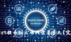 优质tpwallet提币到火币网需要多久？完全指南