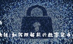 思考一个且的石头币与区块链：如何理解新兴数