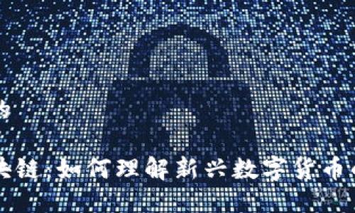 思考一个且的

石头币与区块链：如何理解新兴数字货币的机制与潜力