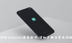如何修改tpwallet登录密码：详细步骤与常见问题解