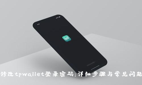 如何修改tpwallet登录密码：详细步骤与常见问题解答