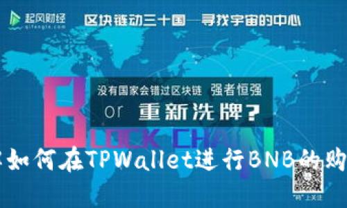 思考且的优质
  如何通过TPWallet购买BNB：新手指南 / 

相关关键词：
 guanjianci TPWallet, 购买BNB, 数字货币, 区块链 /guanjianci 

---

1. TPWallet简介
TPWallet是一款为用户提供便捷的数字资产管理和交易服务的钱包应用。它支持多种主流数字货币的存储和管理，尤其是在NEO生态系统中的应用，并且功能强大，用户体验友好。TPWallet还集成了DApp（去中心化应用），用户可以在应用内直接与这些应用进行交互。对于希望在TPWallet中购买BNB（币安币）的用户，理解该钱包的基本功能和界面是至关重要的。

2. 为什么选择TPWallet购买BNB
TPWallet的用户界面直观，操作简单，非常适合初学者。用户需要创建一个TPWallet账号，之后便可以使用钱包内的各种功能进行资产管理和交易。此外，TPWallet的安全性高，采用了多重安全机制，保证用户资产的安全。许多用户选择在TPWallet中购买BNB，因为它支持多种支付方式，并且交易速度快，手续费相对较低。

3. 如何在TPWallet中购买BNB
在TPWallet中购买BNB的步骤相对简单。首先，用户需要下载并安装TPWallet应用，并创建一个新的钱包账号。创建完成后，用户可以使用法币购买BNB，或将其他数字货币转换为BNB。具体步骤如下：
ul
li下载TPWallet应用：前往官方应用商店，下载并安装TPWallet。/li
li创建钱包：打开应用，根据提示创建一个新钱包，务必记住助记词。/li
li充值资金：用户可以使用法币充值，也可以将其他币种转账至TPWallet。/li
li购买BNB：选择“交易”选项，找到BNB，然后选择相应的支付方式，完成交易。/li
/ul
在这个过程中，用户需要确保所使用的支付方式是TPWallet支持的，并且确认交易细节无误后再进行操作。

4. 购买BNB的注意事项
在TPWallet中购买BNB时，用户需要注意以下几点：
ul
li安全性：确保下载TPWallet的官方版本，避免使用不明来源的应用。/li
li手续费：了解各类支付方式对应的手续费，选择合适的购买方式。/li
li市场波动：数字货币市场波动性大，用户应在合适的时机进行交易，以避免不必要的损失。/li
li存储安全：购买后应将BNB妥善存储，建议使用TPWallet提供的冷钱包或其他安全存储方式。/li
/ul

5. TPWallet的其他功能
除了购买BNB，TPWallet还提供了多种其他功能，包括：
ul
li资产管理：用户可以轻松管理和查看自己的数字资产，随时监控投资状况。/li
liDApp浏览：TPWallet内置多款热门DApp，用户可以直接访问去中心化应用。/li
li跨链交易：支持多种区块链之间的交易，方便用户在不同的网络中转移资产。/li
li安全特性：支持多重签名及双重身份验证，提升账户安全性。/li
/ul

6. 常见问题解答
以下是用户在使用TPWallet购买BNB时可能会遇到的一些常见问题：
ol
li我该如何找回丢失的助记词？丢失助记词可能导致资产无法找回，因此在创建钱包时一定要妥善保管。遗失的助记词无法恢复，用户应该在钱包创建时备份。/li
li购买BNB是否需要身份验证？通常情况下，TPWallet购买BNB可能会要求进行身份验证，具体取决于所选择的支付方式。/li
li如何提高交易的安全性？用户可以通过启用双重身份验证、使用冷钱包以及尽量减少将资产存放在热钱包中的时间来提高交易安全性。/li
li我可以在TPWallet中交换其他币种吗？是的，TPWallet支持多种数字货币之间的交易和转换，方便用户进行资产多样化管理。/li
li如何获取TPWallet的技术支持？用户可以通过TPWallet的官方网站或社区寻求技术支持，获取最新的信息和帮助。/li
liTPWallet是否收取月费或维护费？TPWallet通常不收取任何使用费用，但用户可能在交易时需支付一定的网络手续费。/li
/ol

总结来看，TPWallet是一款非常适合新手用户的数字货币钱包，操作简单且功能全面。通过TPWallet购买BNB，不仅便捷，而且安全。希望上述信息能帮助你更好地理解如何在TPWallet进行BNB的购买和管理。