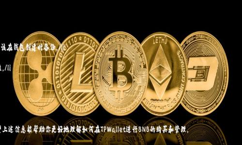 思考且的优质
  如何通过TPWallet购买BNB：新手指南 / 

相关关键词：
 guanjianci TPWallet, 购买BNB, 数字货币, 区块链 /guanjianci 

---

1. TPWallet简介
TPWallet是一款为用户提供便捷的数字资产管理和交易服务的钱包应用。它支持多种主流数字货币的存储和管理，尤其是在NEO生态系统中的应用，并且功能强大，用户体验友好。TPWallet还集成了DApp（去中心化应用），用户可以在应用内直接与这些应用进行交互。对于希望在TPWallet中购买BNB（币安币）的用户，理解该钱包的基本功能和界面是至关重要的。

2. 为什么选择TPWallet购买BNB
TPWallet的用户界面直观，操作简单，非常适合初学者。用户需要创建一个TPWallet账号，之后便可以使用钱包内的各种功能进行资产管理和交易。此外，TPWallet的安全性高，采用了多重安全机制，保证用户资产的安全。许多用户选择在TPWallet中购买BNB，因为它支持多种支付方式，并且交易速度快，手续费相对较低。

3. 如何在TPWallet中购买BNB
在TPWallet中购买BNB的步骤相对简单。首先，用户需要下载并安装TPWallet应用，并创建一个新的钱包账号。创建完成后，用户可以使用法币购买BNB，或将其他数字货币转换为BNB。具体步骤如下：
ul
li下载TPWallet应用：前往官方应用商店，下载并安装TPWallet。/li
li创建钱包：打开应用，根据提示创建一个新钱包，务必记住助记词。/li
li充值资金：用户可以使用法币充值，也可以将其他币种转账至TPWallet。/li
li购买BNB：选择“交易”选项，找到BNB，然后选择相应的支付方式，完成交易。/li
/ul
在这个过程中，用户需要确保所使用的支付方式是TPWallet支持的，并且确认交易细节无误后再进行操作。

4. 购买BNB的注意事项
在TPWallet中购买BNB时，用户需要注意以下几点：
ul
li安全性：确保下载TPWallet的官方版本，避免使用不明来源的应用。/li
li手续费：了解各类支付方式对应的手续费，选择合适的购买方式。/li
li市场波动：数字货币市场波动性大，用户应在合适的时机进行交易，以避免不必要的损失。/li
li存储安全：购买后应将BNB妥善存储，建议使用TPWallet提供的冷钱包或其他安全存储方式。/li
/ul

5. TPWallet的其他功能
除了购买BNB，TPWallet还提供了多种其他功能，包括：
ul
li资产管理：用户可以轻松管理和查看自己的数字资产，随时监控投资状况。/li
liDApp浏览：TPWallet内置多款热门DApp，用户可以直接访问去中心化应用。/li
li跨链交易：支持多种区块链之间的交易，方便用户在不同的网络中转移资产。/li
li安全特性：支持多重签名及双重身份验证，提升账户安全性。/li
/ul

6. 常见问题解答
以下是用户在使用TPWallet购买BNB时可能会遇到的一些常见问题：
ol
li我该如何找回丢失的助记词？丢失助记词可能导致资产无法找回，因此在创建钱包时一定要妥善保管。遗失的助记词无法恢复，用户应该在钱包创建时备份。/li
li购买BNB是否需要身份验证？通常情况下，TPWallet购买BNB可能会要求进行身份验证，具体取决于所选择的支付方式。/li
li如何提高交易的安全性？用户可以通过启用双重身份验证、使用冷钱包以及尽量减少将资产存放在热钱包中的时间来提高交易安全性。/li
li我可以在TPWallet中交换其他币种吗？是的，TPWallet支持多种数字货币之间的交易和转换，方便用户进行资产多样化管理。/li
li如何获取TPWallet的技术支持？用户可以通过TPWallet的官方网站或社区寻求技术支持，获取最新的信息和帮助。/li
liTPWallet是否收取月费或维护费？TPWallet通常不收取任何使用费用，但用户可能在交易时需支付一定的网络手续费。/li
/ol

总结来看，TPWallet是一款非常适合新手用户的数字货币钱包，操作简单且功能全面。通过TPWallet购买BNB，不仅便捷，而且安全。希望上述信息能帮助你更好地理解如何在TPWallet进行BNB的购买和管理。