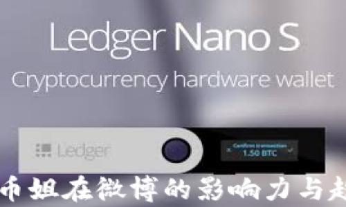 
区块链币姐在微博的影响力与趋势分析