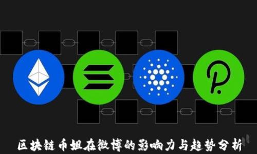 
区块链币姐在微博的影响力与趋势分析