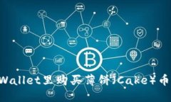 如何在TPWallet里购买薄饼（Cake）币：详细指南