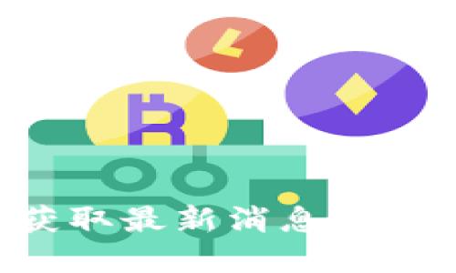 利用区块链技术获取最新消息：变革信息传递的未来