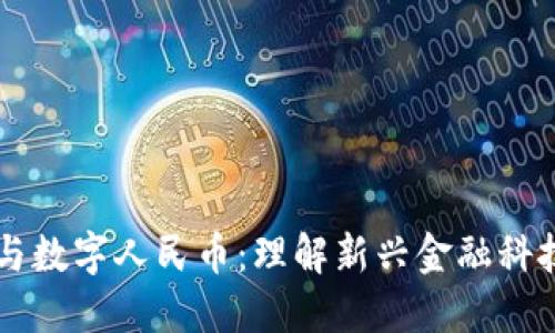 区块链与数字人民币：理解新兴金融科技的未来