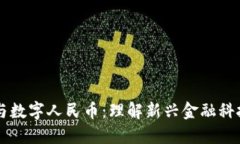 区块链与数字人民币：理解新兴金融科技的未来
