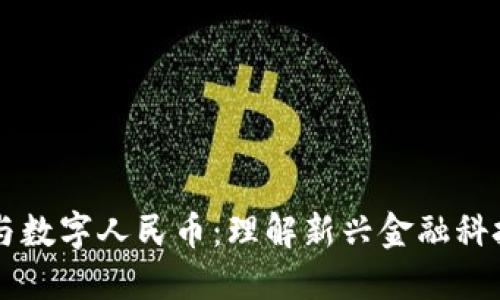 区块链与数字人民币：理解新兴金融科技的未来