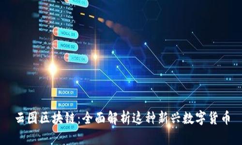 云图区块链：全面解析这种新兴数字货币
