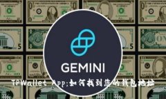TPWallet App：如何找到您的钱包地址