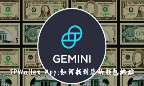 TPWallet App：如何找到您的钱包地址