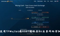 如何使用TPWallet将USDT转账至OK交易所的详细指南