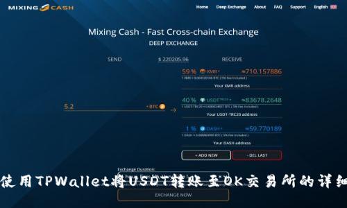 如何使用TPWallet将USDT转账至OK交易所的详细指南