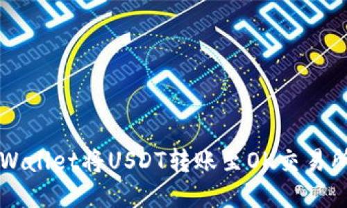 如何使用TPWallet将USDT转账至OK交易所的详细指南