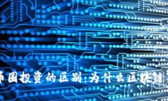 区块链与币圈投资的区别：为什么区块链不等于