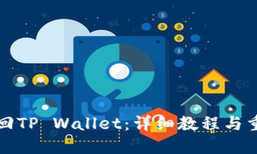 如何找回TP Wallet：详细教程与重要提示