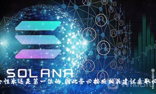    如何创建 TPWallet AVAX 钱包：详细指南  / 
 guanjianci  TPWallet, AVAX 钱包, 创建钱包, 数字货币  /guanjianci 

 引言 
 在数字货币迅速发展的今天，选择一个安全且方便使用的钱包成为每个投资者的重要决策。TPWallet 是一个支持多种数字资产的去中心化钱包，尤其在AVAX（Avalanche）生态系统中得到了广泛的应用。本文将详细介绍如何创建 TPWallet AVAX 钱包的步骤，使用户能够安全存储和管理他们的数字资产。

 第一部分：什么是 TPWallet？ 
 TPWallet 是一款为用户提供的多链（Multi-Chain）钱包，聚焦于提供用户友好的界面和多种功能。它不仅支持 AVAX，还支持其他众多数字货币，使用户能够在一个平台上管理多种资产。TPWallet 的去中心化特性确保了用户对自己资产的完全控制，用户的私钥保存在本地，从而降低了被攻击的风险。

 第二部分：TPWallet 的特点 
 TPWallet 具有多种功能和特点，使其成为用户的理想选择。首先，它支持多种数字资产的存储和管理，用户可以一站式管理不同的币种。其次，其友好的用户界面使得即使是新手用户也能轻松上手。此外，TPWallet 还支持 DApp（去中心化应用）访问，让用户能够便捷地进行交易和使用各种服务。最后，TPWallet 提供了高程度的安全性，包括多重签名、私钥加密等措施，以保障用户的资产安全。

 第三部分：创建 TPWallet AVAX 钱包的步骤 
 创建 TPWallet AVAX 钱包的过程相对简单，用户只需要按照以下步骤操作即可：

 1. **下载 TPWallet 应用**：首先，用户需要在其设备上下载 TPWallet 应用。该应用支持多种设备，包括手机和电脑，用户可以在相应的应用商店或官方网站上找到并下载。

 2. **注册账户**：安装完成后，打开应用并选择“创建新钱包”选项。系统将提示用户设置一个强密码，以保护钱包安全。请确保密码包含字母、数字和特殊字符，以提高安全性。

 3. **备份助记词**：在创建钱包的过程中，系统将生成一组助记词。用户需要将这组助记词安全地备份。助记词是恢复钱包的重要信息，一旦丢失，将无法找回钱包内容。

 4. **设置安全选项**：用户在创建完成后，可以进一步设置一些安全选项，比如启用指纹识别或面部识别等功能，以提高钱包的安全性。

 5. **添加 AVAX 资产**：完成注册后，用户可以在钱包中添加 AVAX 资产，选择相应的选项进行充值或接收。

 第四部分：如何安全使用 TPWallet AVAX 钱包 
 创建钱包只是第一步，用户日常操作中也需要注意一些安全策略，以保障资产的安全。

 1. **定期更换密码**：定期更新密码可以提高账户安全性，防止潜在的攻击者获取到用户的账户信息。

 2. **小心钓鱼攻击**：用户在使用钱包时，需注意识别钓鱼网站和应用。确保访问的是官方渠道，切勿在未验证的链接中输入个人信息。

 3. **启用两步验证**：如果钱包应用提供两步验证功能，建议用户务必启用该功能，从而增加账户的安全保护层。

 4. **定期备份助记词**：建议用户将助记词存放在安全的地方，并定期备份，以防止数据丢失。

 第五部分：TPWallet AVAX 钱包的常见问题解答 
 用户在使用 TPWallet AVAX 钱包的过程中，可能会遇到一些常见问题。以下是一些常见问题及解答：

 1. **我如何恢复丢失的 TPWallet？**
 如果用户丢失了访问 TPWallet 的密码，且还保留了助记词，用户可以使用助记词恢复钱包。打开 TPWallet 应用，选择“恢复钱包”选项，输入助记词即可恢复。

 2. **如何转账 AVAX？**
 在“资产”页面，选择 AVAX，然后点击“转账”按钮，输入接收方的地址和转账金额，确认无误后即可完成转账。

 3. **我可以在 TPWallet 中进行交易吗？**
 是的，TPWallet 支持许多 DApp，用户可以使用钱包进行去中心化交易，参与各种 DeFi 项目。

 4. **如果我忘记了助记词怎么办？**
 助记词是恢复钱包的唯一方式，若忘记，则无法找回钱包内容。因此，用户务必妥善保存助记词。

 5. **TPWallet 支持哪些其他币种？**
 除了 AVAX，TPWallet 还支持多种其他主流数字货币，用户可在钱包内查看支持的币种列表。

 6. **如何提高 TPWallet 的安全性？**
 用户可通过定期更换密码、启用两步验证、谨慎钓鱼链接、定期备份等方式来提高钱包的安全性。

 结论 
 TPWallet提供了一个安全、方便的方式来管理和存储数字资产。通过本文的指导，用户可以轻松创建自己的 TPWallet AVAX 钱包。记住，在使用任何数字资产钱包时，安全性永远是第一位的，因此务必按照相关建议采取必要的安全防护措施。希望用户能在数字货币的世界中找到属于自己的成功之路！