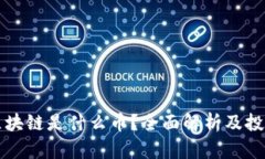 必订区块链是什么币？全面解析及投资前景