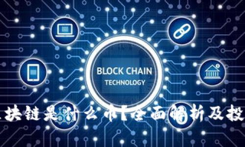 必订区块链是什么币？全面解析及投资前景