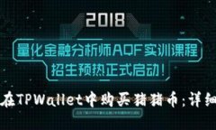 如何在TPWallet中购买猪猪币：详细指南