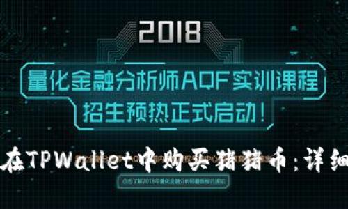 如何在TPWallet中购买猪猪币：详细指南
