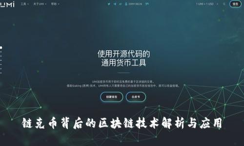 链克币背后的区块链技术解析与应用