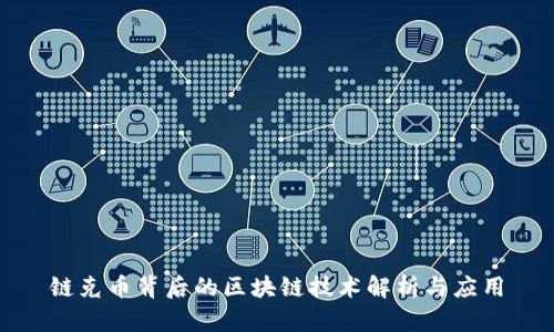链克币背后的区块链技术解析与应用