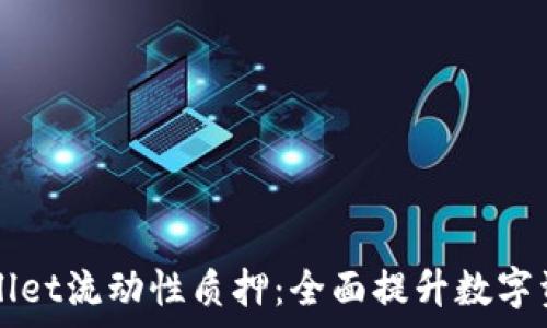   
深入解析TPWallet流动性质押：全面提升数字资产收益的利器