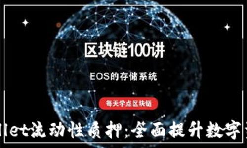   
深入解析TPWallet流动性质押：全面提升数字资产收益的利器