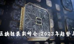 纽约区块链最新峰会：2023年趋势与展望