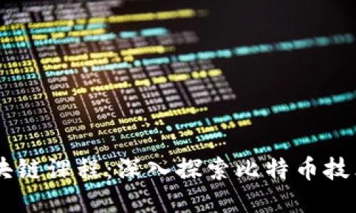 西电区块链课程：深入探索比特币技术与应用