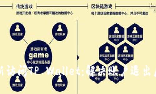 如何重新访问TP Wallet：解决账户退出后的问题